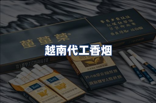 越南代工香烟
