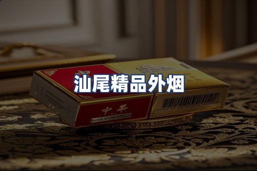 汕尾精品外烟