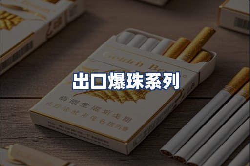 出口爆珠系列
